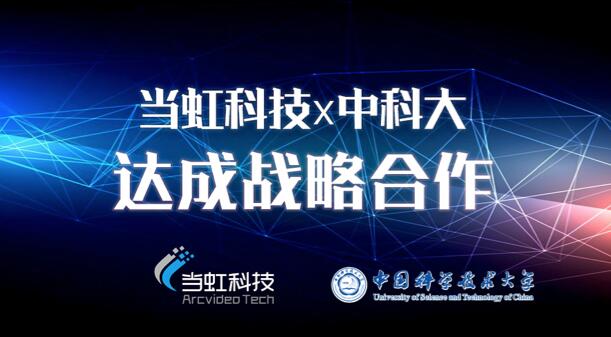 【合作伙伴】當虹科技與中國科學技術大學達成戰略合作！