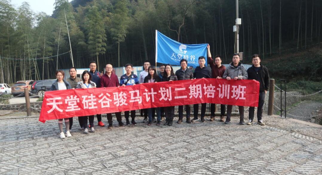 【動態(tài)新聞】天堂硅谷“駿馬計(jì)劃”二期第三季培訓(xùn)圓滿結(jié)束