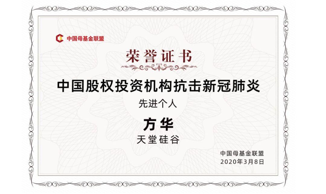 【動(dòng)態(tài)新聞】天堂硅谷榮獲中國(guó)母基金聯(lián)盟“中國(guó)股權(quán)投資機(jī)構(gòu)抗擊新冠肺炎標(biāo)兵集體”等多項(xiàng)殊榮