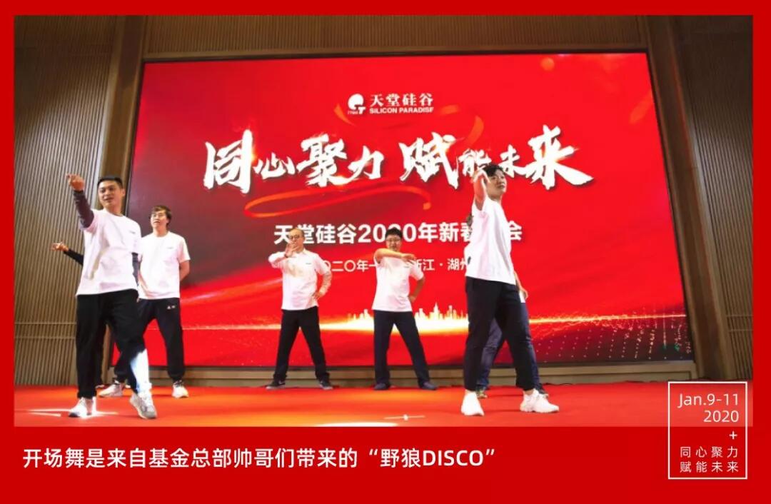 【動態(tài)新聞】同心聚力，賦能未來——天堂硅谷2019年度工作總結(jié)大會暨2020新春聯(lián)歡會圓滿舉行