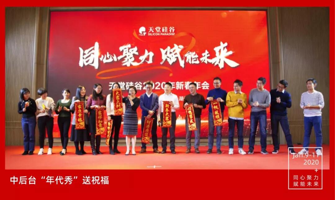 【動態(tài)新聞】同心聚力，賦能未來——天堂硅谷2019年度工作總結(jié)大會暨2020新春聯(lián)歡會圓滿舉行