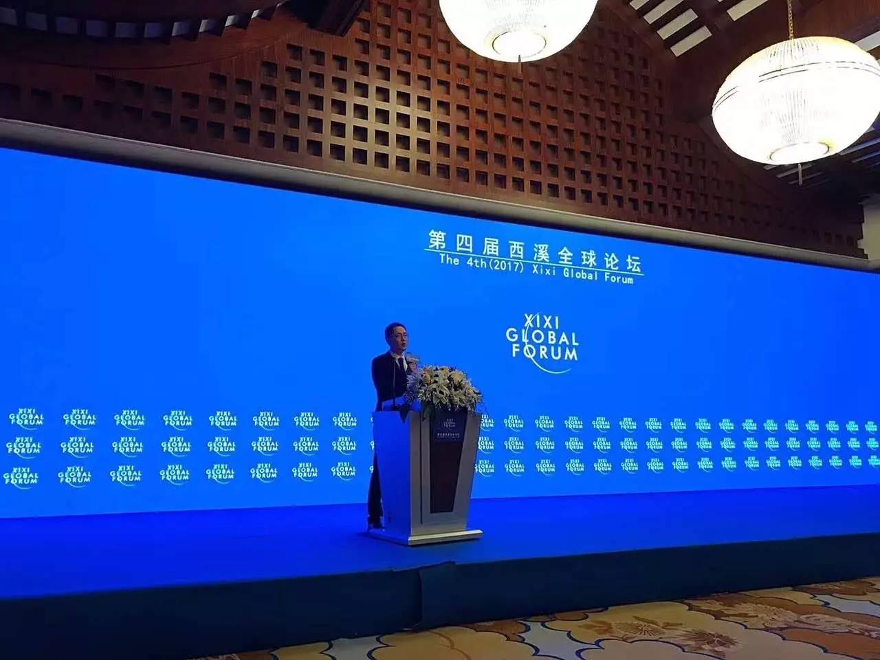 第四屆西溪全球論壇圓滿舉行