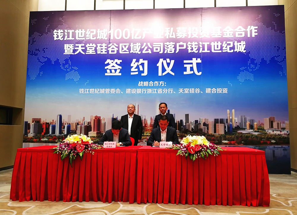 天堂硅谷簽約百億政府產(chǎn)業(yè)基金，助推錢(qián)江世紀(jì)城產(chǎn)業(yè)騰飛