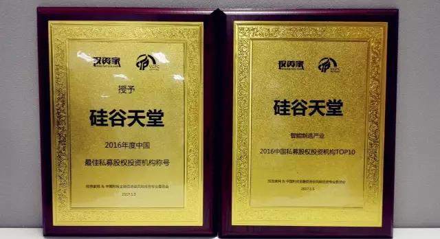 硅谷天堂獲“2016年度最佳私募股權(quán)投資機(jī)構(gòu)”等獎項