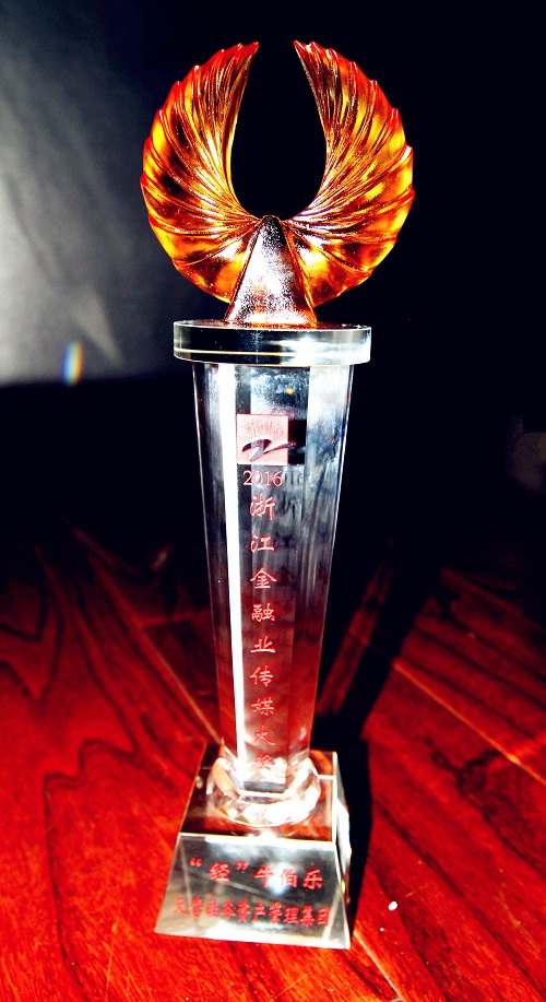 天堂硅谷榮膺“2016浙江金融業(yè)傳媒‘經’牛伯樂獎”