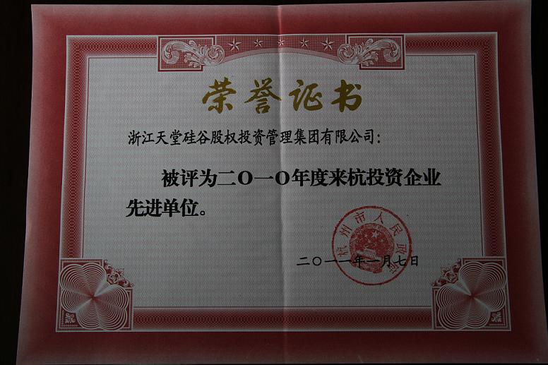 公司被評為2010年度來杭投資企業(yè)先進(jìn)單位
